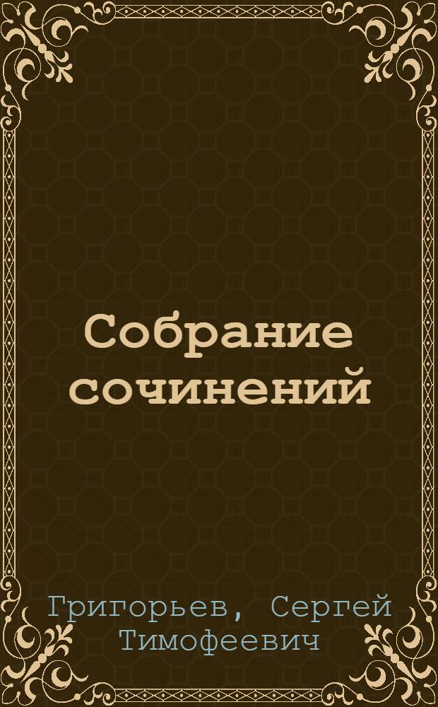 Собрание сочинений : Т. 1-4, 8