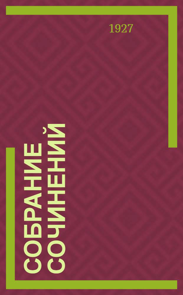 Собрание сочинений : Т. 1-4, 8. Т. 1 : Лестница любви