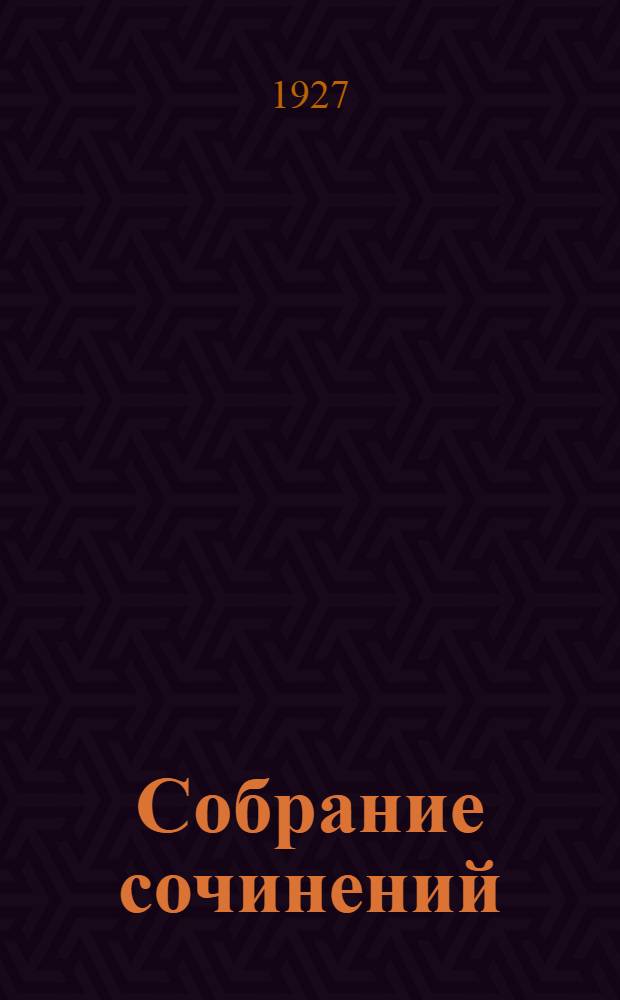 Собрание сочинений : Т. 1-4, 8. Т. 3 : Васса