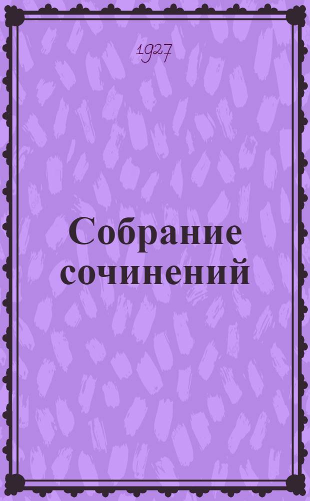 Собрание сочинений : Т. 1-4, 8. Т. 8 : С мешком за смертью