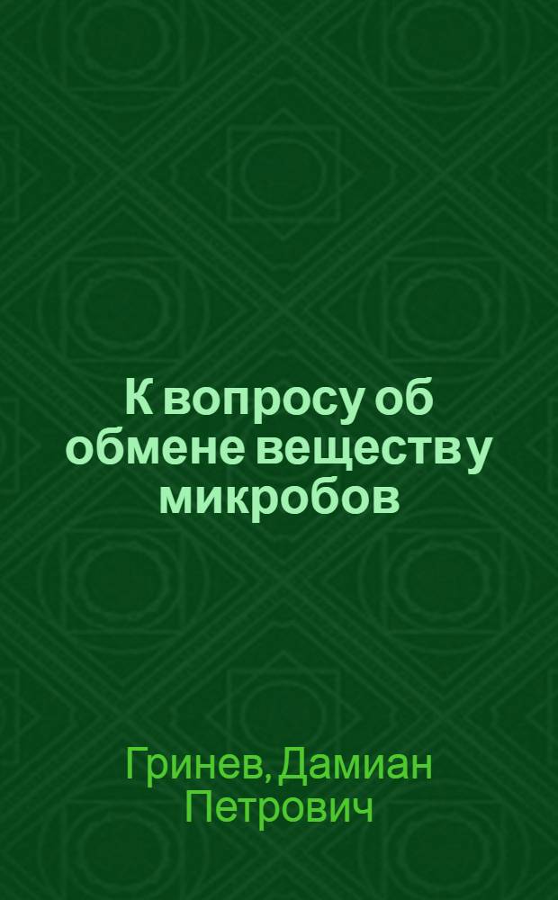К вопросу об обмене веществ у микробов : Из бактеоролог. лаборатории Харьк. мед. ин-та