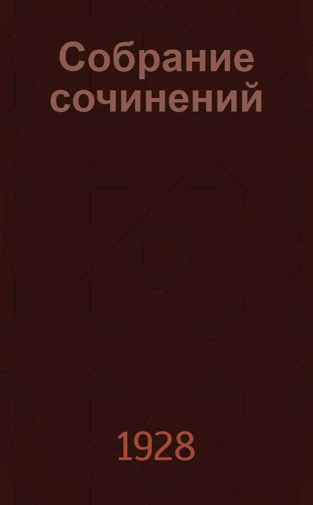 Собрание сочинений : [В 5 томах]. Т. 3 : Тургенев