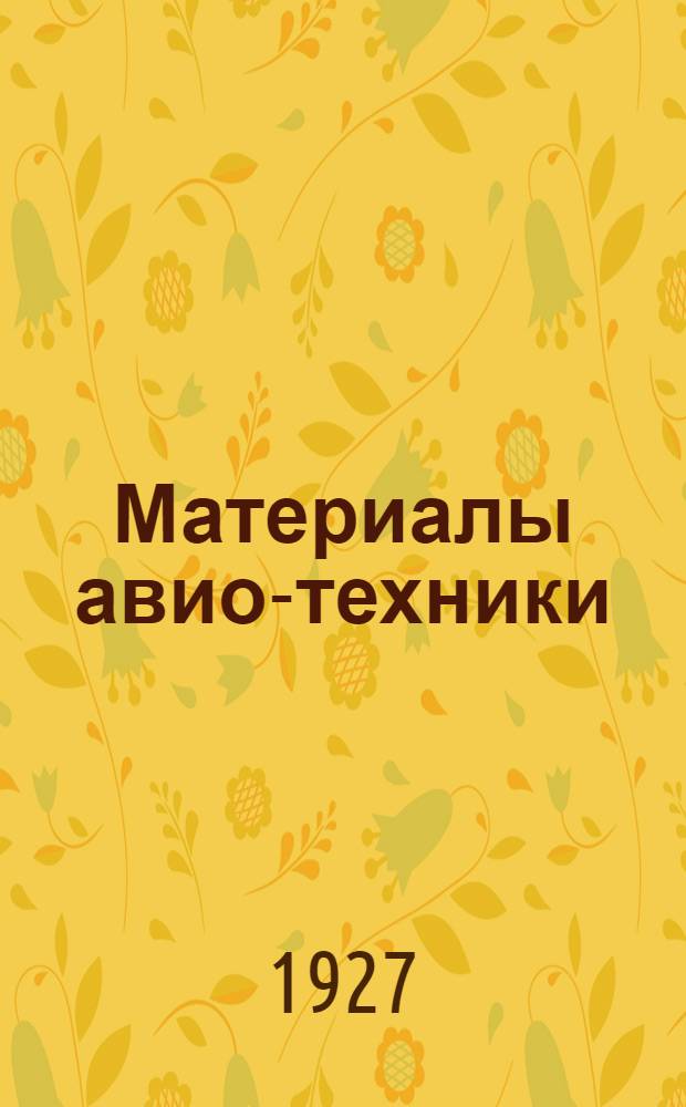 Материалы авио-техники : Отдел 1-