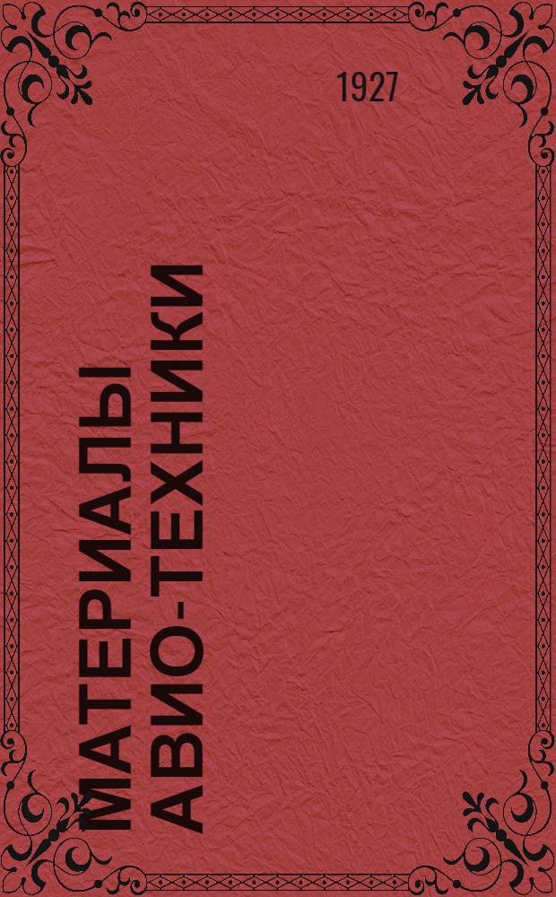 Материалы авио-техники : Отдел 1-. Отд. 1 : Дерево