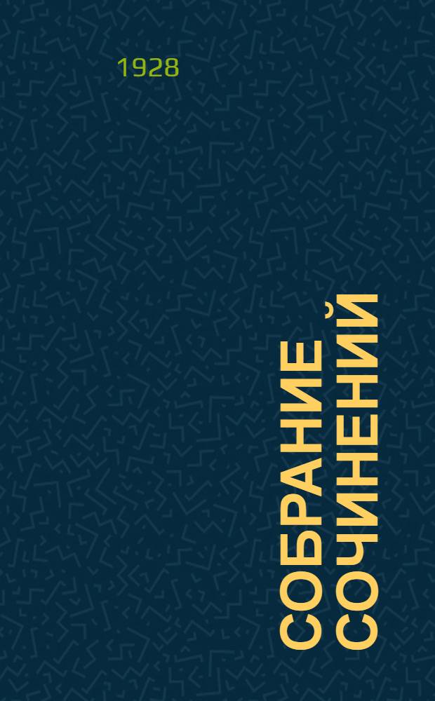 Собрание сочинений