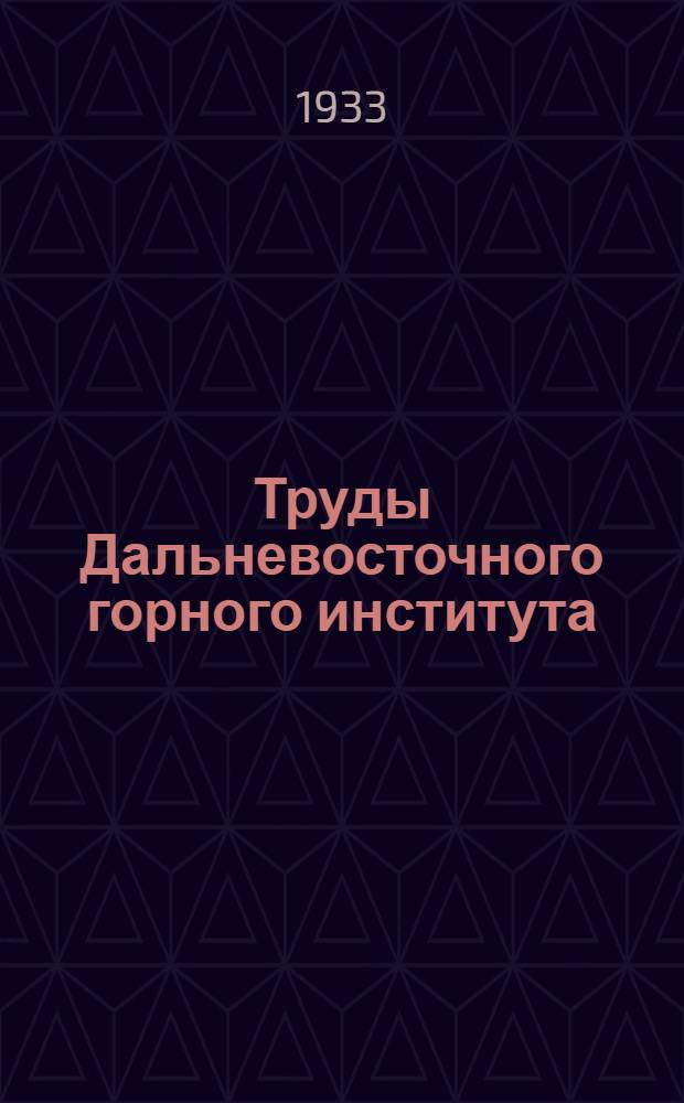 Труды Дальневосточного горного института : № 1.-. Вып. 2 : Солеродные озера и засоляемость Юго-восточного Забайкалья