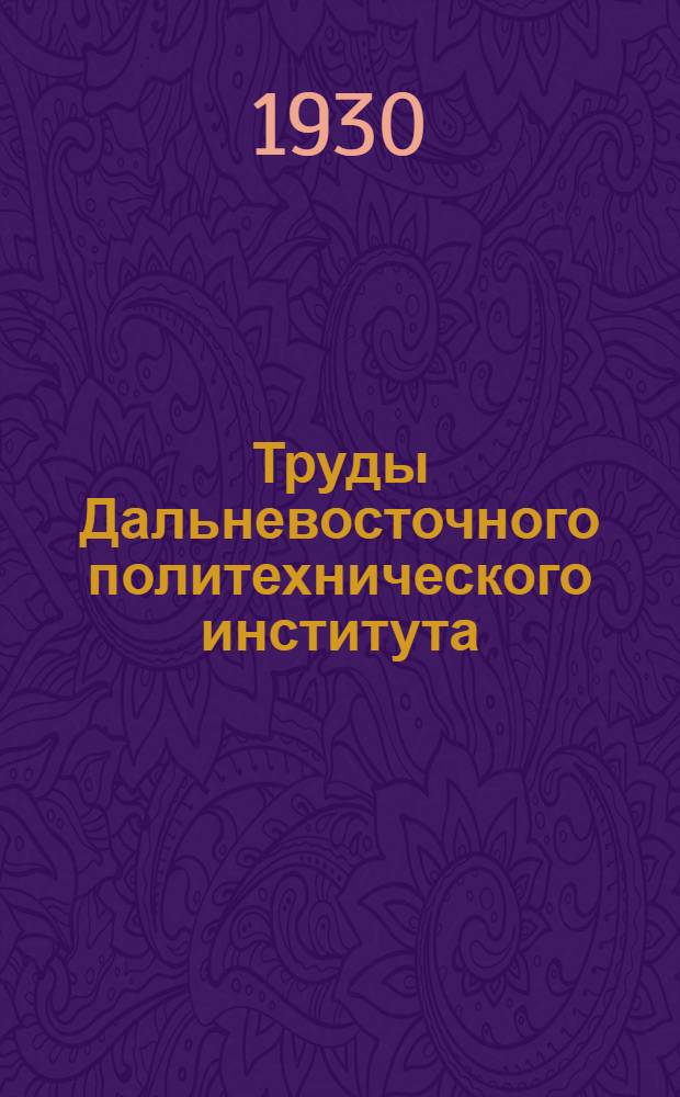 Труды Дальневосточного политехнического института : Вып. 1-