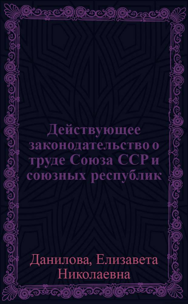 Действующее законодательство о труде Союза ССР и союзных республик : Сборник действующих декретов, постановлений, инструкций и разъяснений верхсудов, изданных до декабря 1931 года по вопросам улучшения быта, охраны труда и профсоюзов : С прил. таблицы действующих редакций статей кодексов законов о труде союзных республик