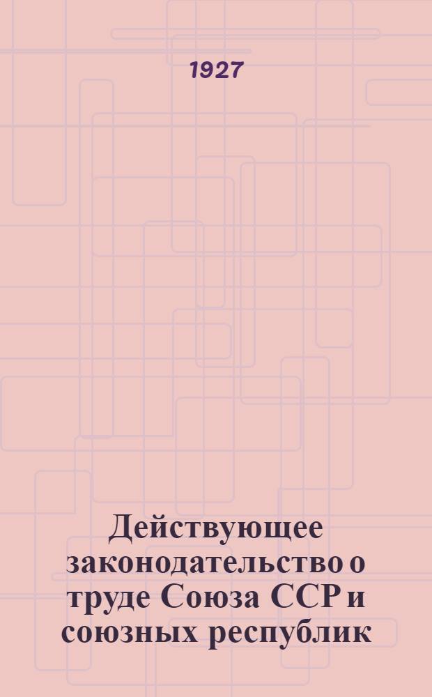 Действующее законодательство о труде Союза ССР и союзных республик : Сборник действующих декретов, постановлений и инструкций, изданных с 1920 года по 1927 год : В 2-х томах : С прил. указателей: хронологического, алфавитно-предметного и постатейного. Т. I-II