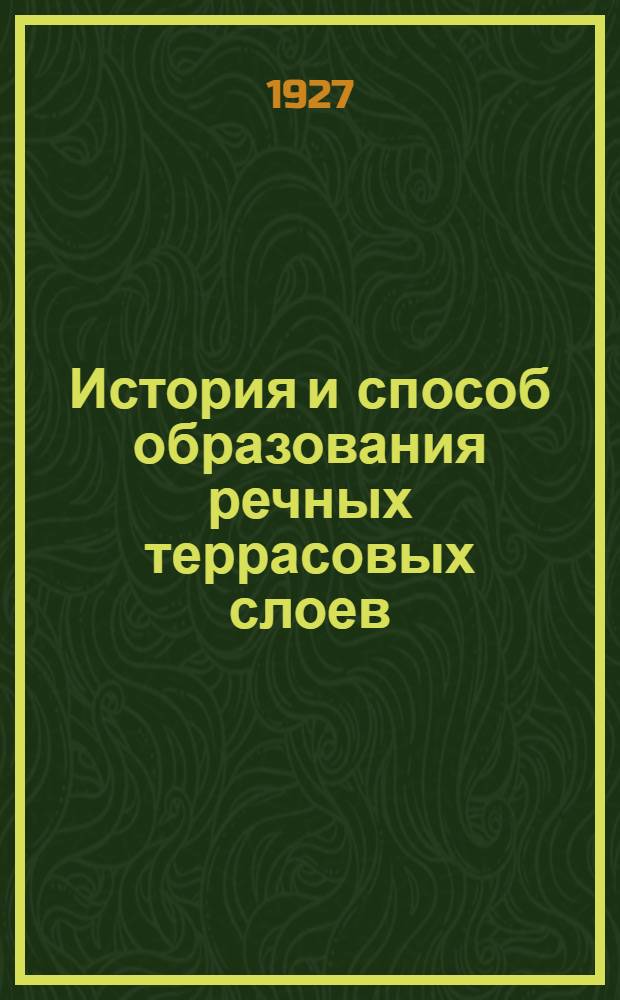 История и способ образования речных террасовых слоев : (На примере II террасы р. р. Славянки и Поповки)