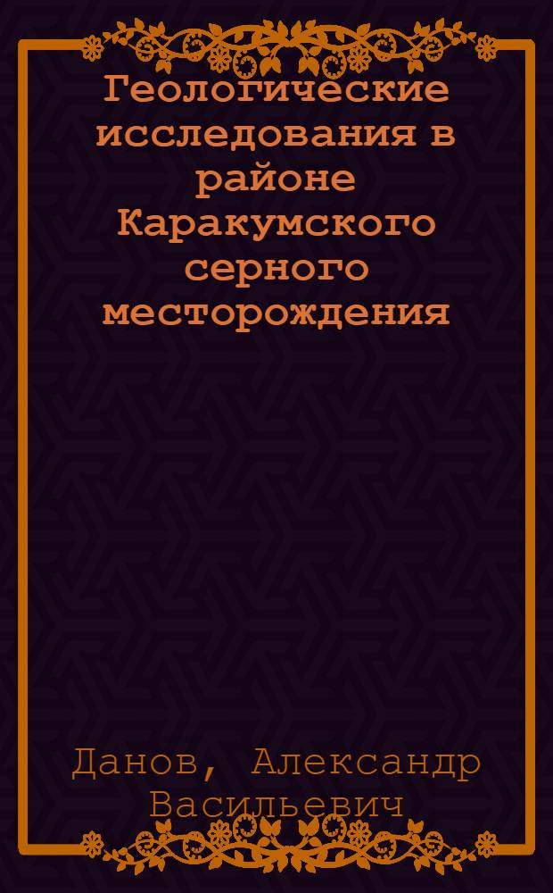Геологические исследования в районе Каракумского серного месторождения