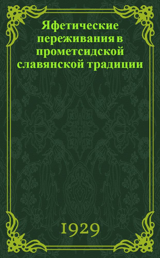 Яфетические переживания в прометсидской славянской традиции : Рец.