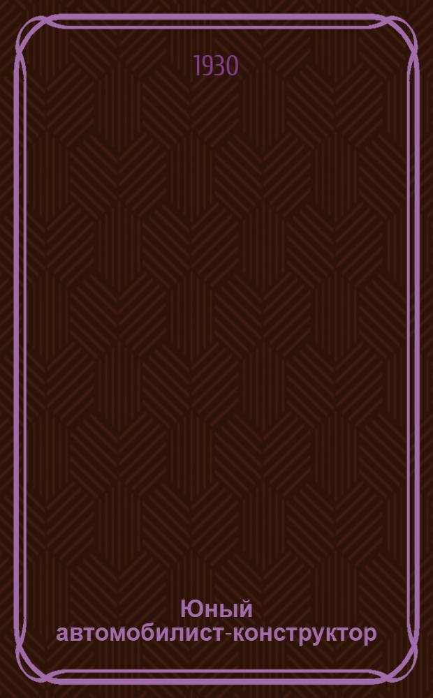 Юный автомобилист-конструктор : Урок 1-. Урок 1-2