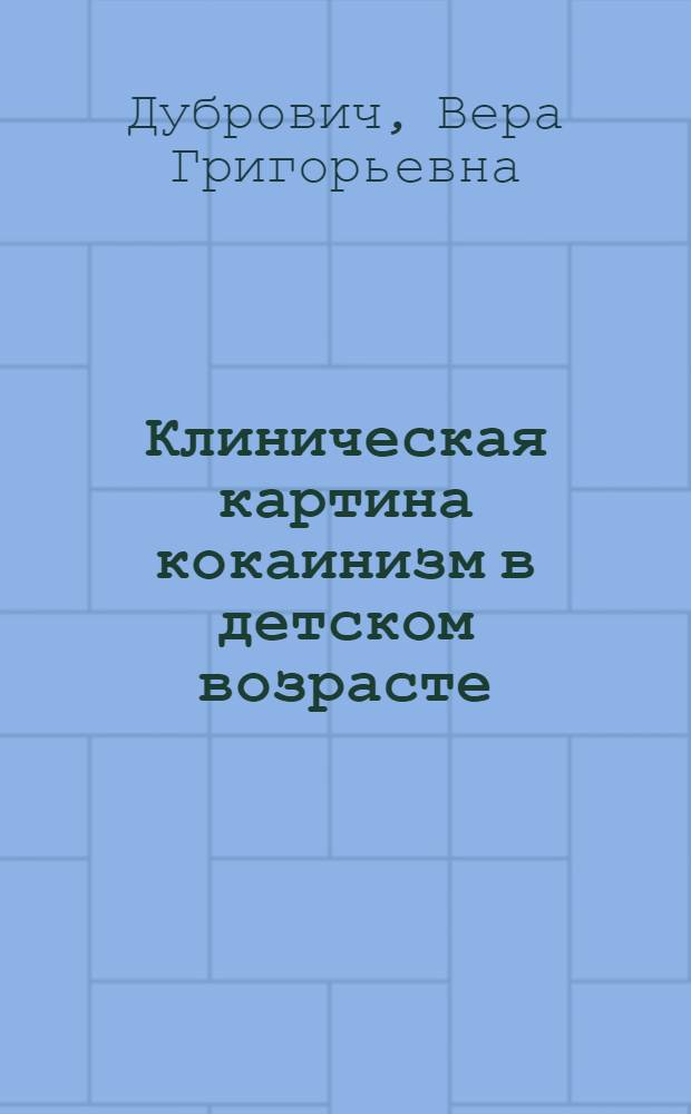 Клиническая картина кокаинизм в детском возрасте