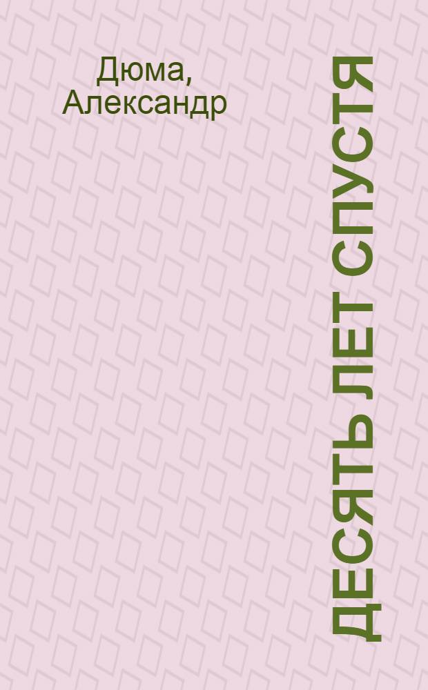 Десять лет спустя: I-; Виконт де Бражелон / Александр Дюма