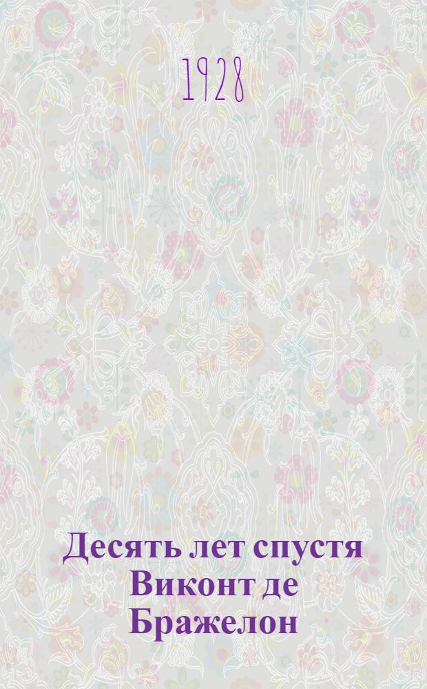 Десять лет спустя Виконт де Бражелон : I-. 3