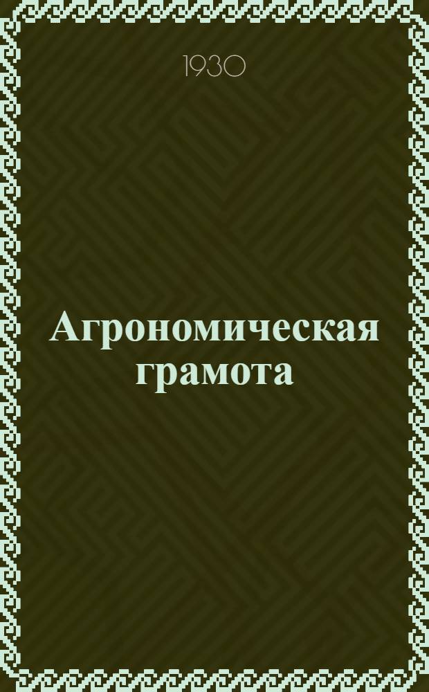 Агрономическая грамота : Лекция 1-
