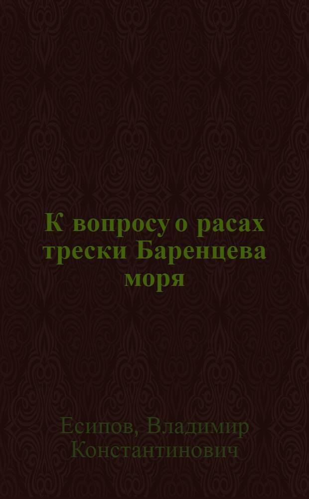 К вопросу о расах трески Баренцева моря (Мурманская турянка)