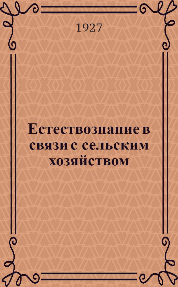 Естествознание в связи с сельским хозяйством : Программа и план курса "Естествознание в связи с сельским хозяйством" (18 уроков - 65 часов)