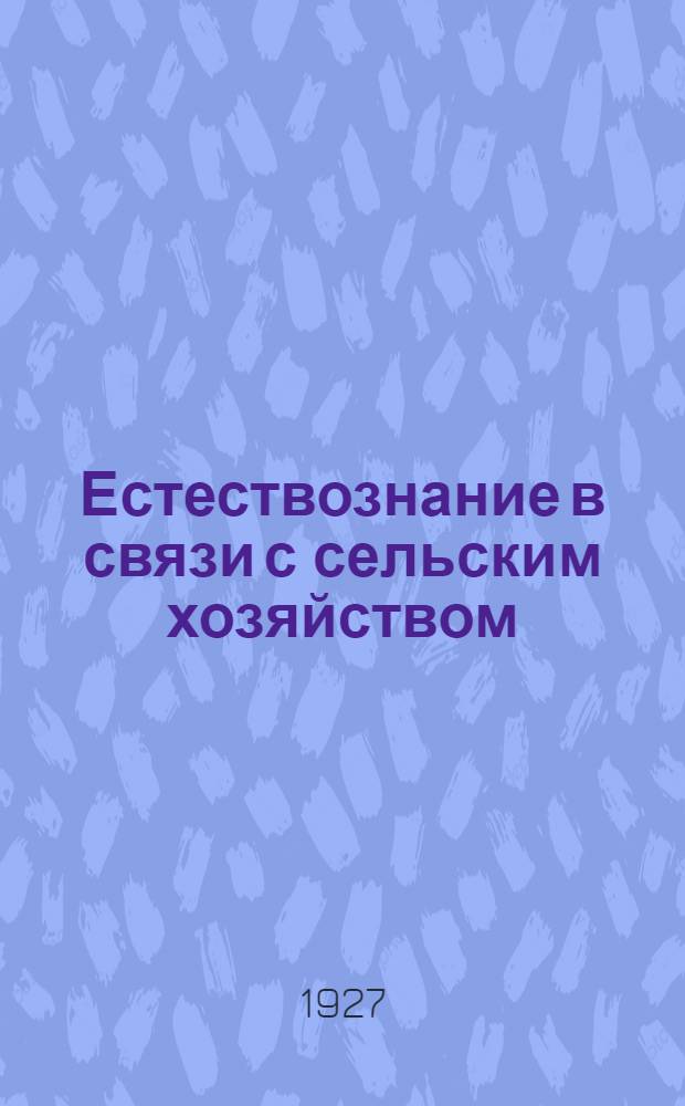 Естествознание в связи с сельским хозяйством : Программа и план курса "Естествознание в связи с сельским хозяйством" (18 уроков - 65 часов). Урок № 1