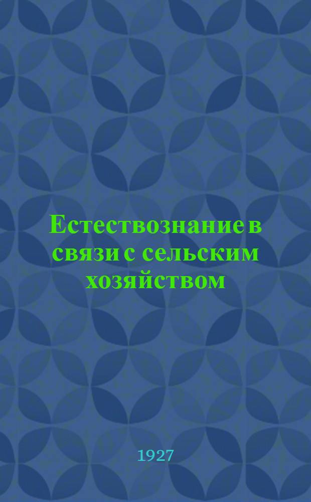 Естествознание в связи с сельским хозяйством : Программа и план курса "Естествознание в связи с сельским хозяйством" (18 уроков - 65 часов). [Урок 4. Рабочий материал] : Рабочий материал по естествознанию