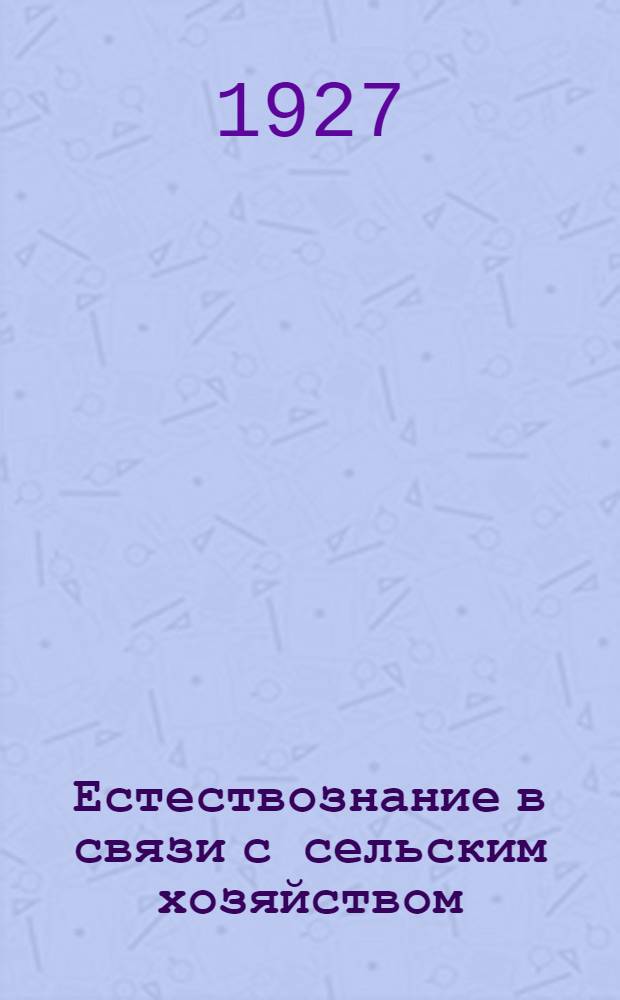Естествознание в связи с сельским хозяйством : Программа и план курса "Естествознание в связи с сельским хозяйством" (18 уроков - 65 часов). [Урок 9. Рабочий материал] : Рабочий материал по естествознанию