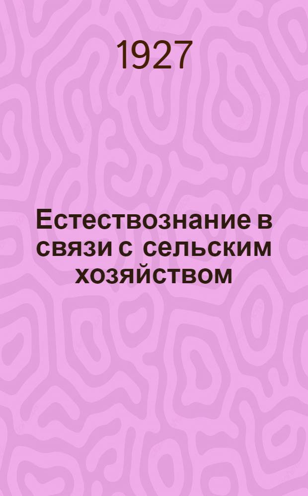 Естествознание в связи с сельским хозяйством : Программа и план курса "Естествознание в связи с сельским хозяйством" (18 уроков - 65 часов). Урок 12