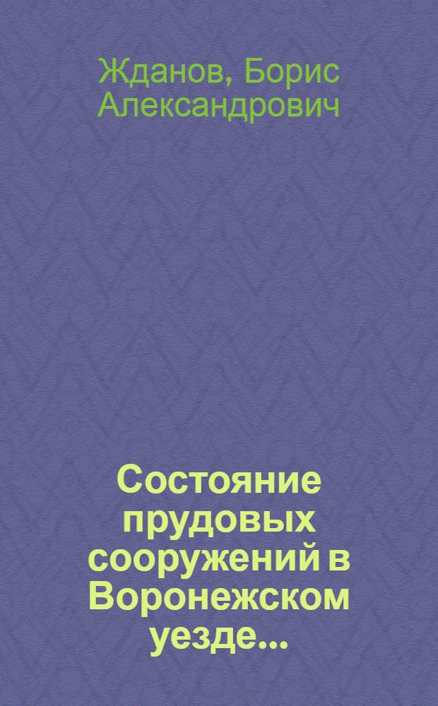 Состояние прудовых сооружений в Воронежском уезде ...
