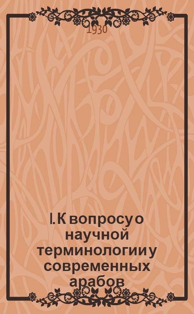 I. К вопросу о научной терминологии у современных арабов; II. К выяснению значения слова "тат" / П.К. Жузе