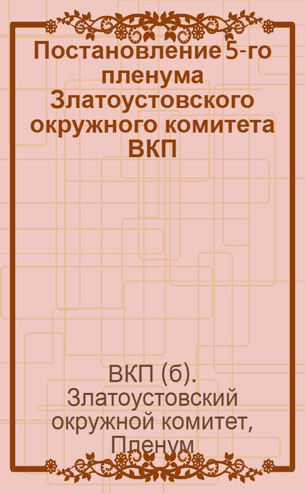 Постановление 5-го пленума Златоустовского окружного комитета ВКП(б), состоявшегося 19-21 авг. 1929 г.