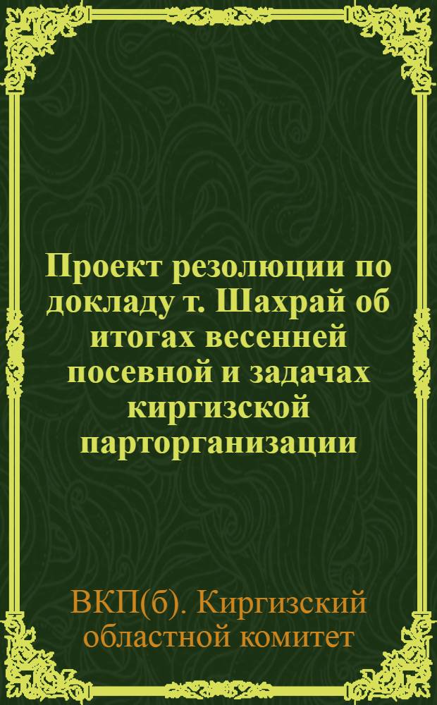 Проект резолюции по докладу т. Шахрай об итогах весенней посевной и задачах киргизской парторганизации