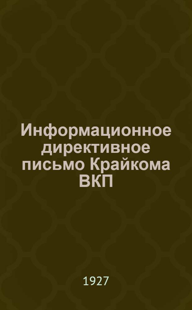 Информационное директивное письмо Крайкома ВКП(б) : Аульным ячейкам и волкомам о проведении кампании по переделу пахотных и сенокосных угодий