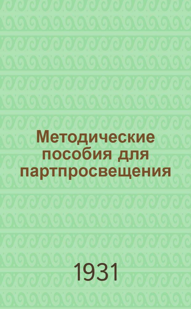 Методические пособия для партпросвещения : Начальная городская школа. № 2-9. № 3-4
