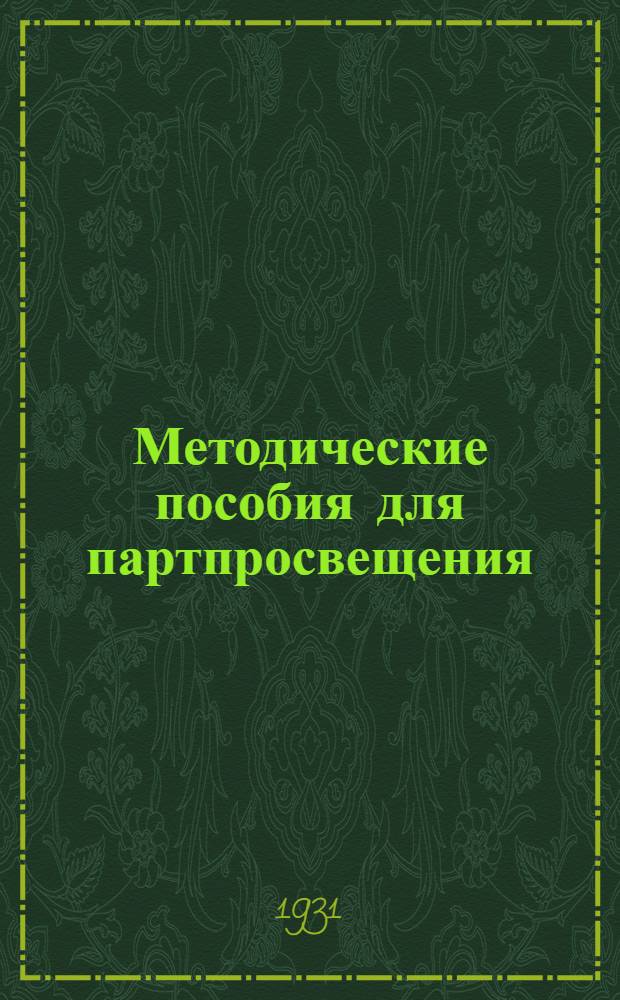 Методические пособия для партпросвещения : Начальная городская школа. № 2-9. № 6-7