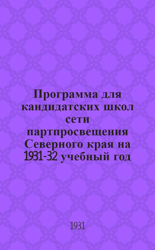 Программа для кандидатских школ сети партпросвещения Северного края на 1931-32 учебный год