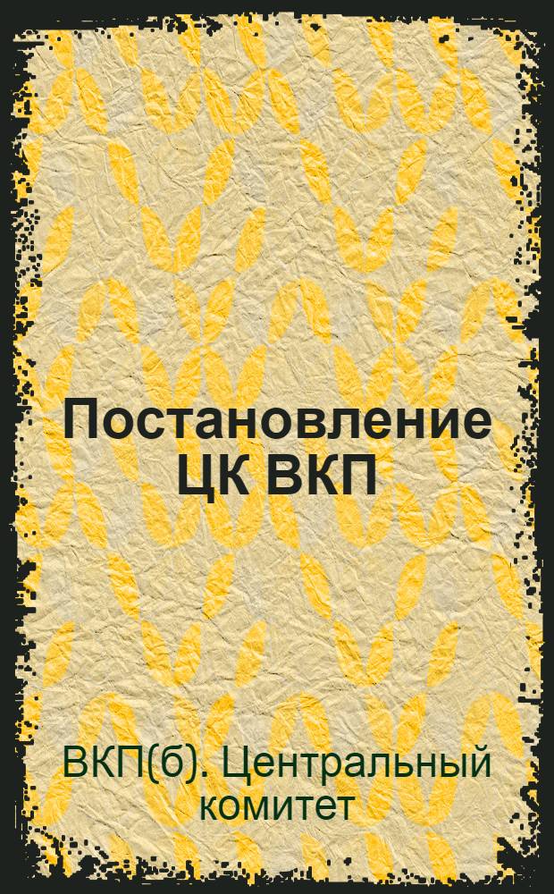 Постановление ЦК ВКП(б), от 31 октября 1931 года : По докладам Заккрайкома, ЦК Грузии, ЦК Азербайджана и ЦК Армении