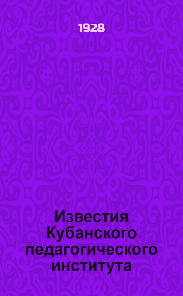 Известия Кубанского педагогического института : Вып. 1-. Вып. 1