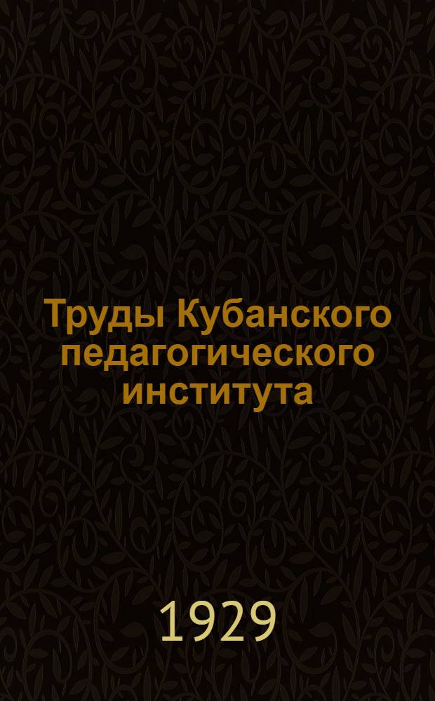 Труды Кубанского педагогического института : Т. I -