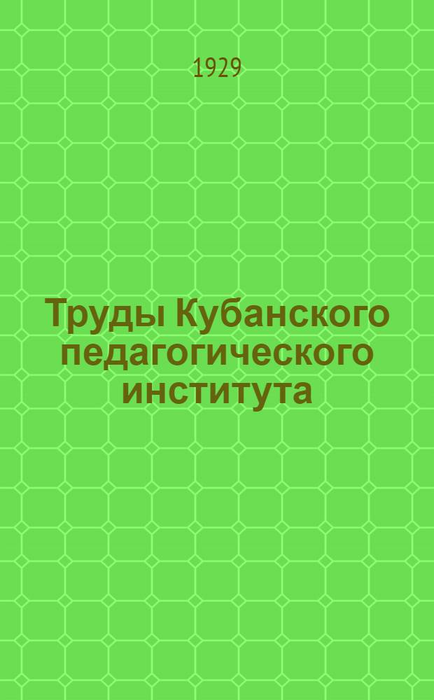 Труды Кубанского педагогического института : Т. I -. Т. 2-3 : Труды Кубанского педагогического института и состоящих при нем: научно-педагогического, литературно-историко-этнологического и физико-математического научных обществ