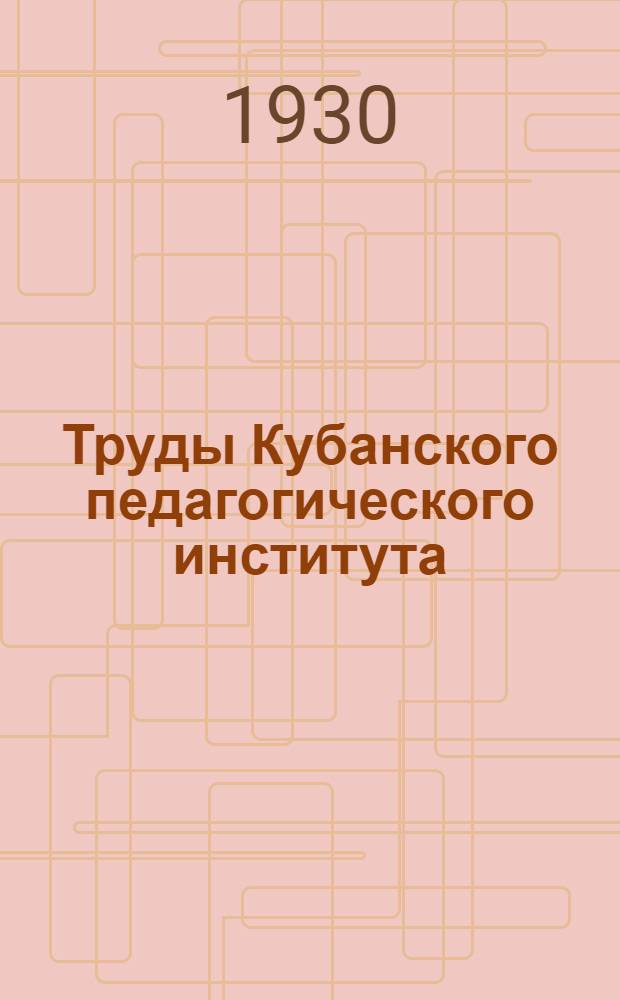 Труды Кубанского педагогического института : Т. I -. Т. 1 (4) : Историко-экономический и литературно-лингвистический