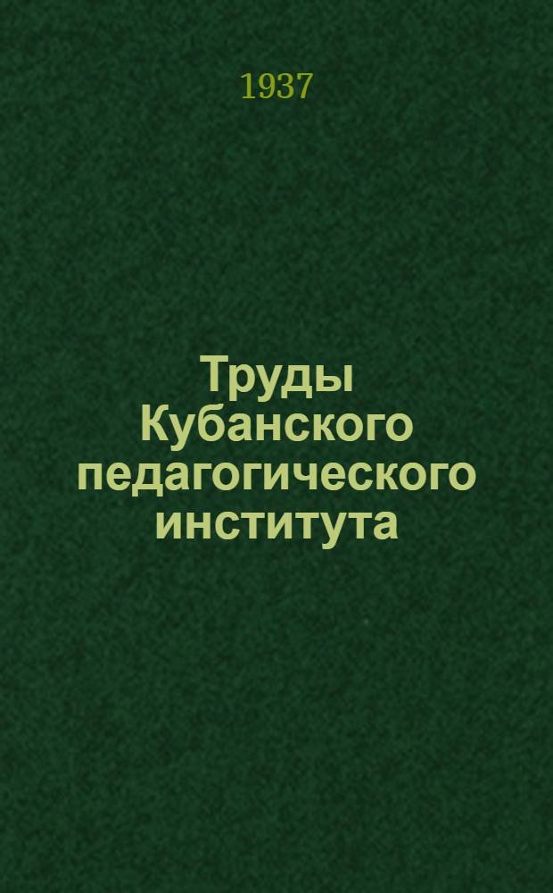 Труды Кубанского педагогического института : Т. I -. Т. 6. Вып. 1 : Труды Краснодарского государственного педагогического института