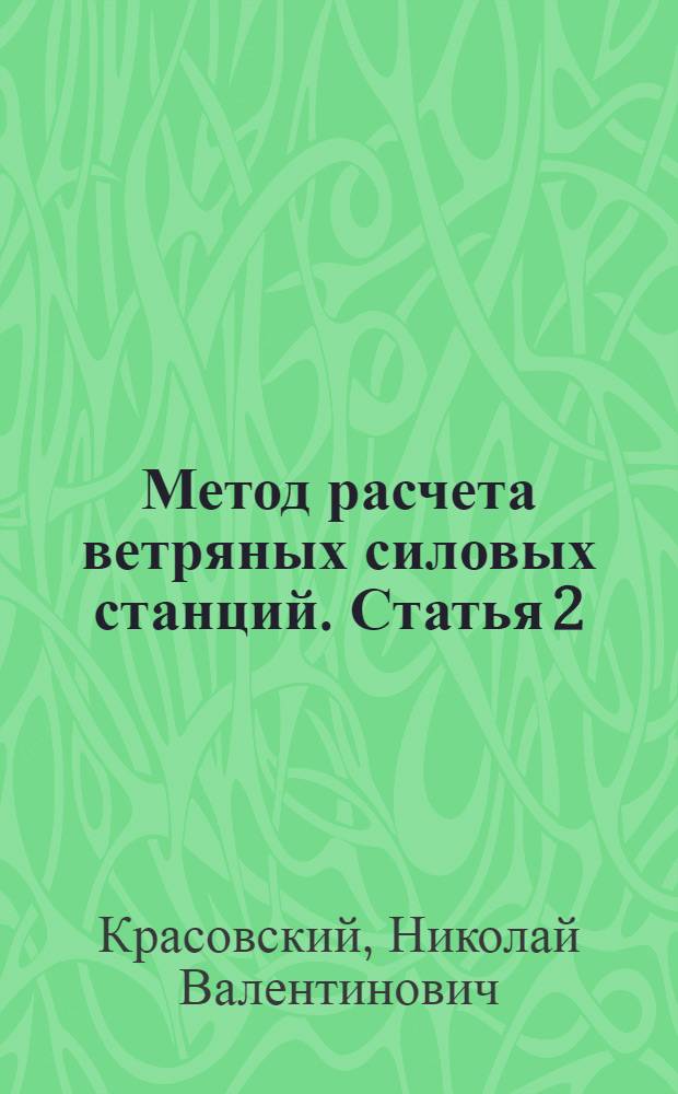 Метод расчета ветряных силовых станций. Статья 2