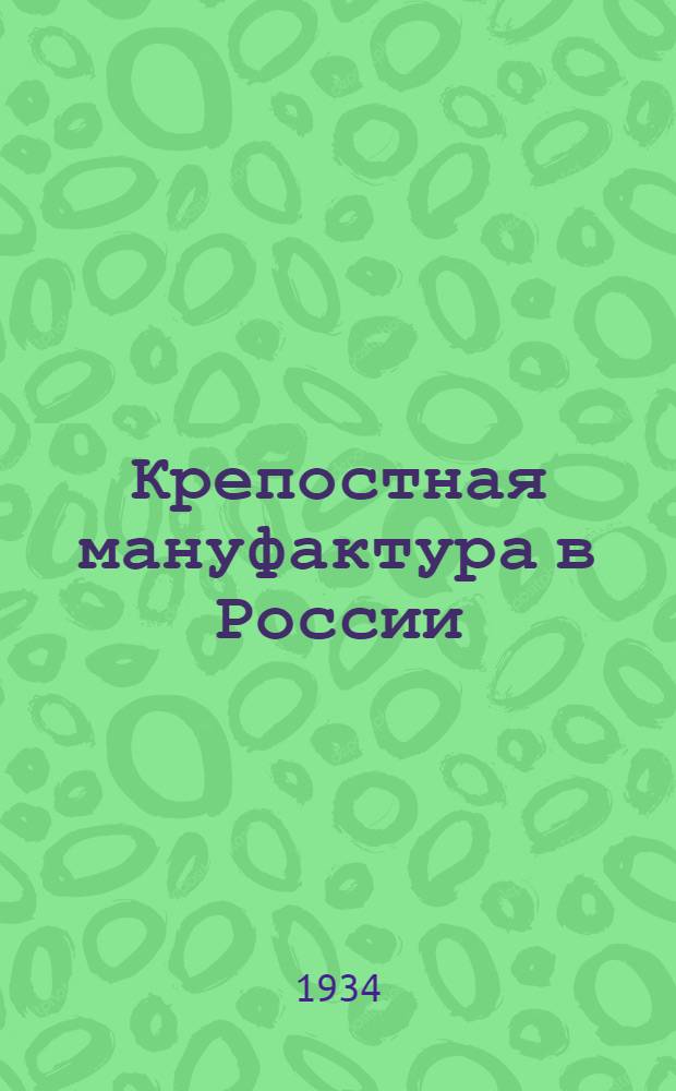 Крепостная мануфактура в России : Ч. 1-. Ч. 4 : Социальный состав рабочих первой половины XVIII века