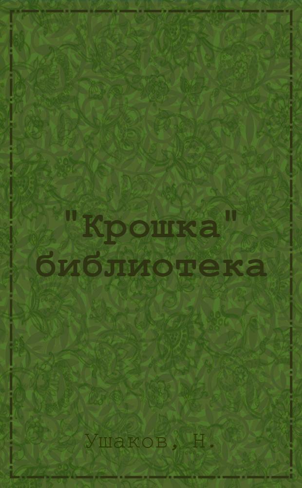 "Крошка" библиотека : № 5-. № 6 : В поле на воле