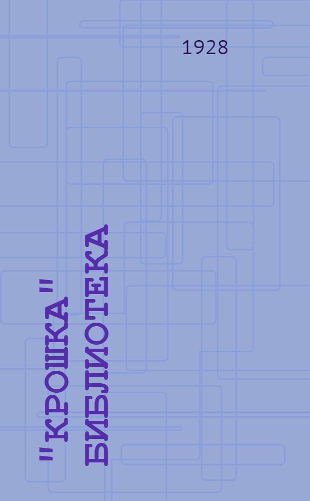 "Крошка" библиотека : № 5-. № 25 : За грибами, за ягодами