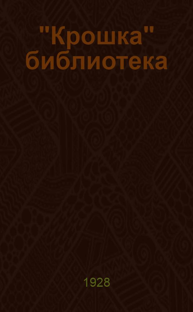 "Крошка" библиотека : № 5-. N 105 : Лиса и журавль