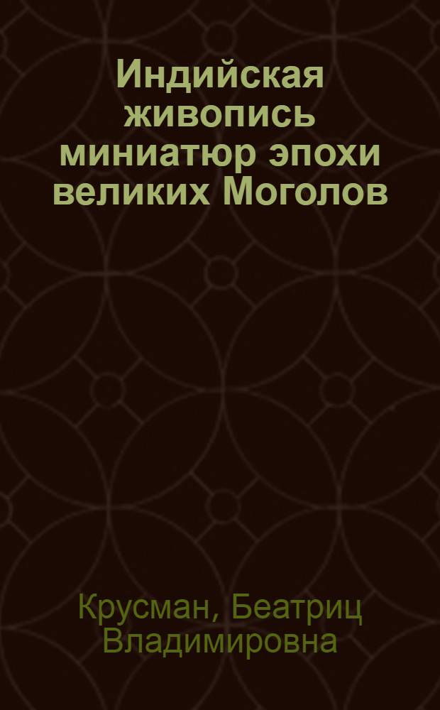 Индийская живопись миниатюр эпохи великих Моголов