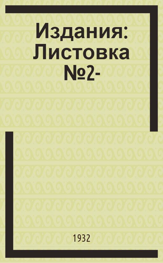 Издания : Листовка № 2-