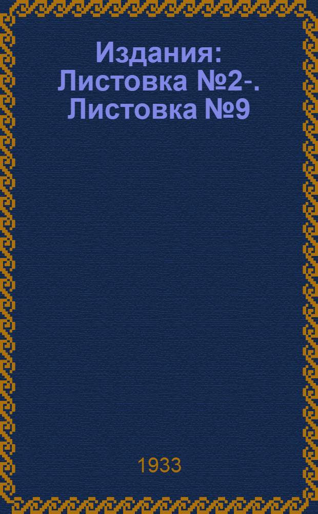 Издания : Листовка № 2-. Листовка № 9 : Вредные кузнечики в Крыму и борьба с ними