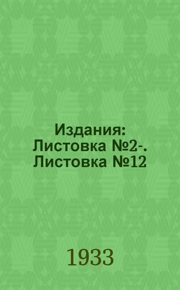 Издания : Листовка № 2-. Листовка № 12 : Инструкция по борьбе с луговым мотыльком в Крыму